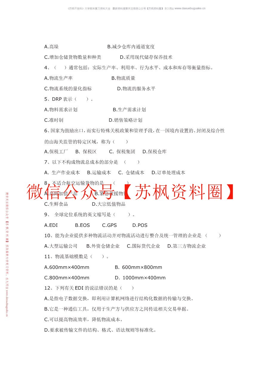 物流管理学